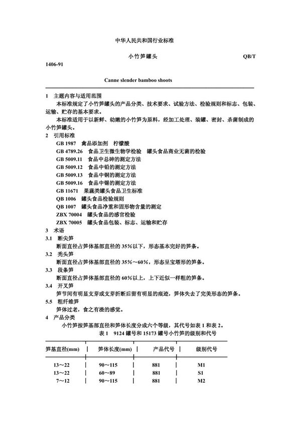 小竹笋罐头 (QB/T 1406-1991)