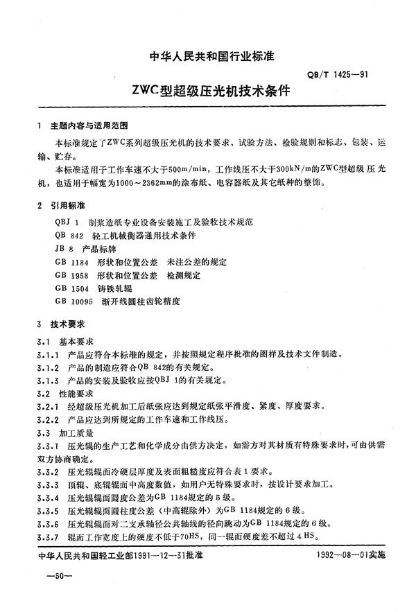 ZWC型超级压光机技术条件 (QB/T 1425-1991）