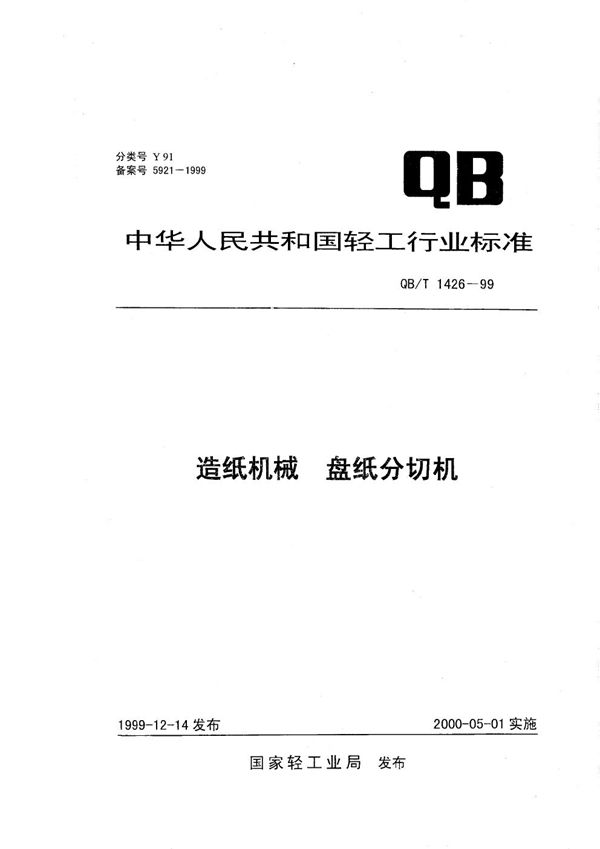 造纸机械 盘纸分切机 (QB/T 1426-1999）