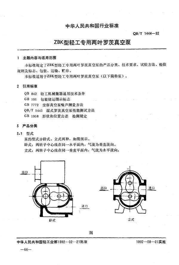 ZBK型轻工专用两叶罗茨真空泵 (QB/T 1444-1992)