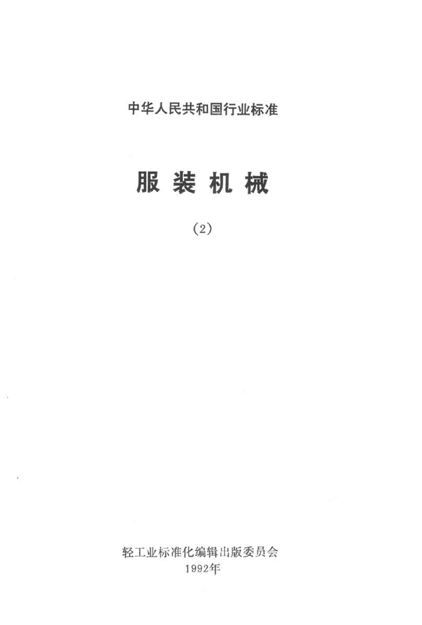 带刀裁剪机 (QB/T 1480-1992）