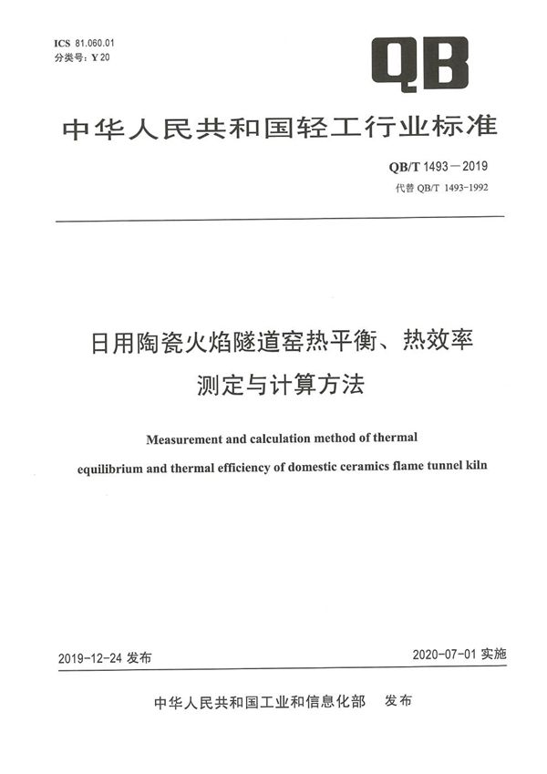 日用陶瓷火焰隧道窑热平衡、热效率测定与计算方法 (QB/T 1493-2019)