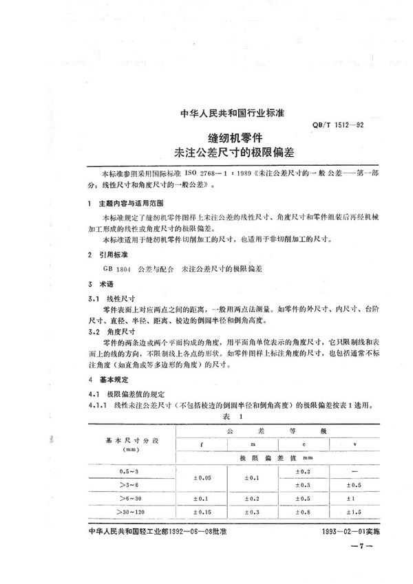 缝纫机零件未注公差尺寸的极限偏差 (QB/T 1512-1992）