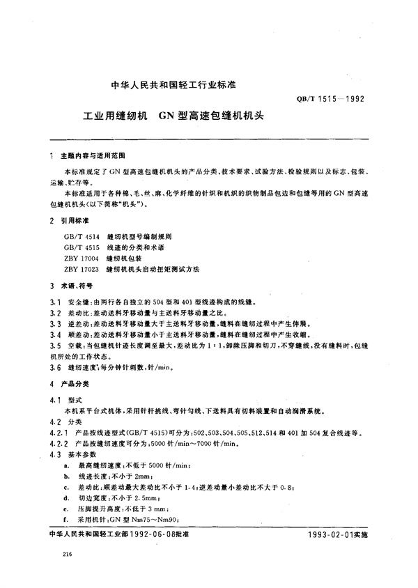工业用缝纫机 GN型高速包缝机机头 (QB/T 1515-1992)