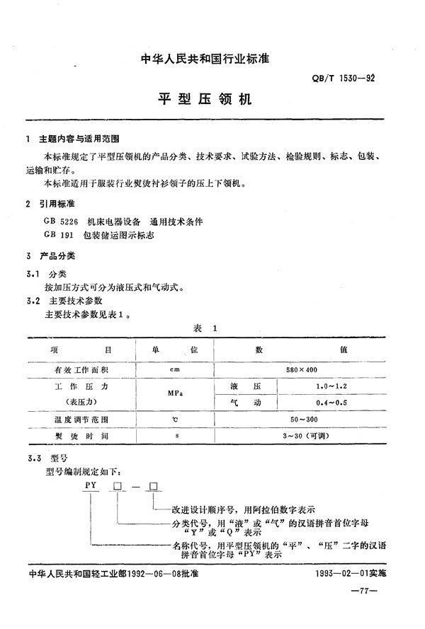平型压领机 (QB/T 1530-1992）