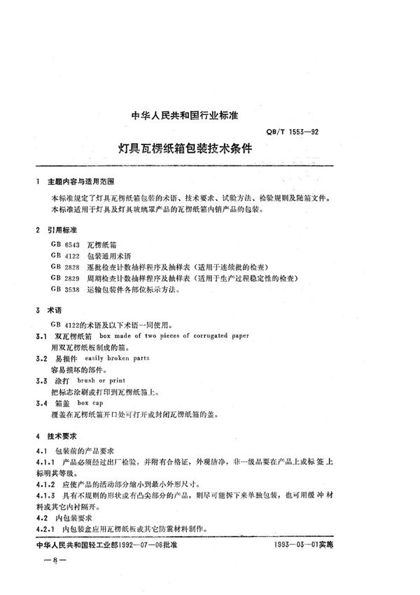灯具瓦楞纸箱包装技术条件 (QB/T 1553-1992）