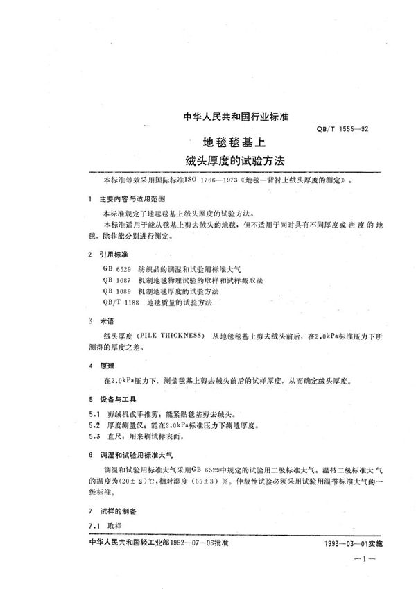 地毯毯基上绒头厚度的试验方法 (QB/T 1555-1992）