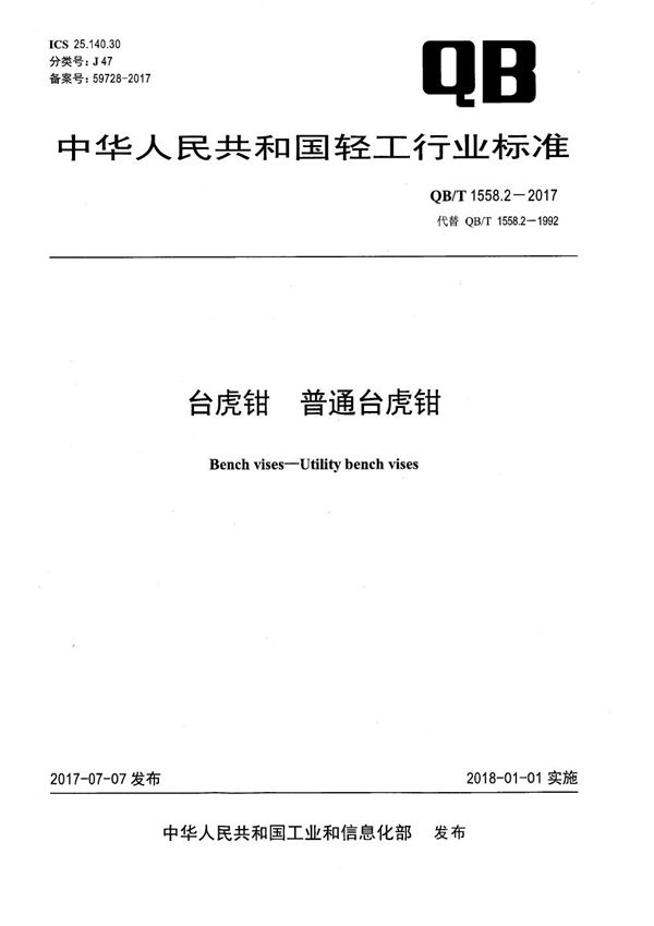 台虎钳 普通台虎钳 (QB/T 1558.2-2017）