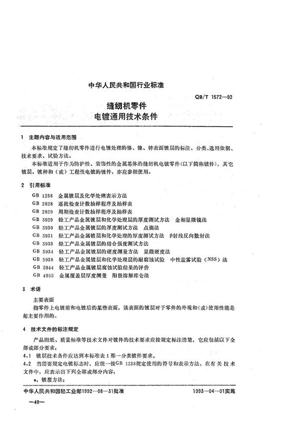 缝纫机零件 电镀通用技术条件 (QB/T 1572-1992）