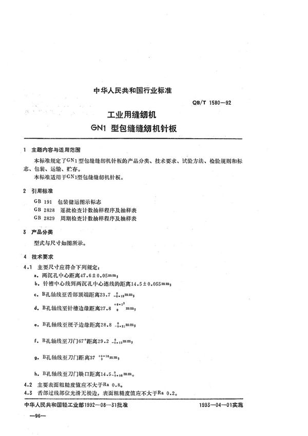 工业用缝纫机 GN1型包缝缝纫机针板 (QB/T 1580-1992)