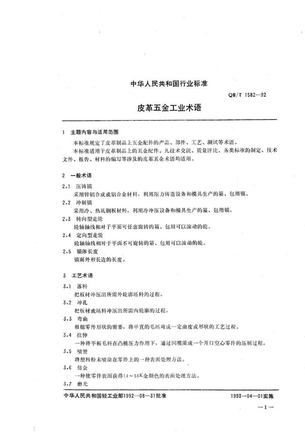 皮革五金工业术语 (QB/T 1582-1992)