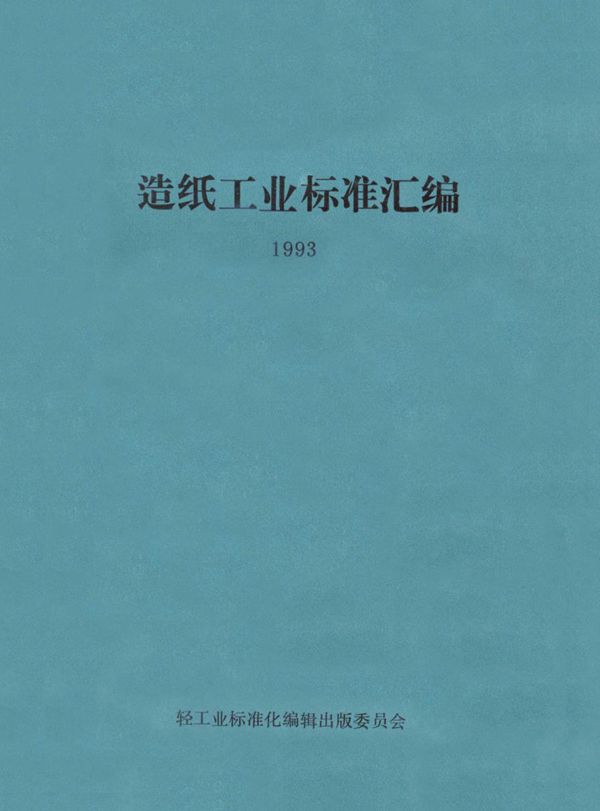 单页电传打字原纸 (QB/T 1597-1992）