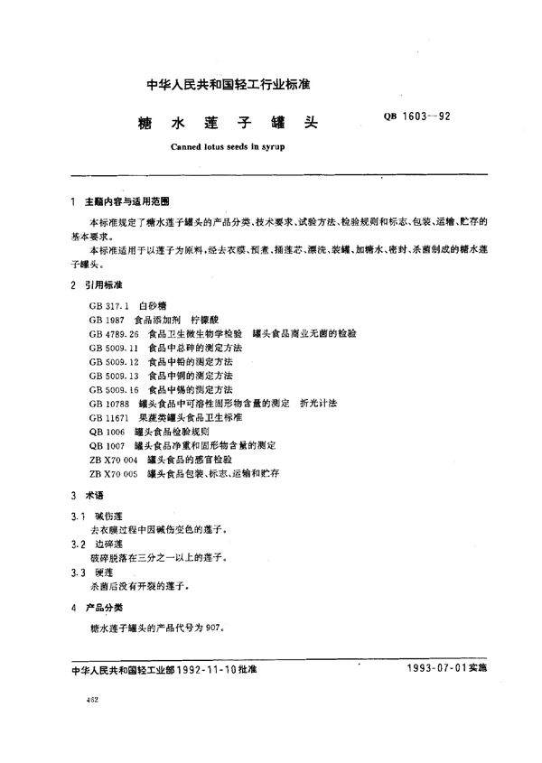 糖水莲子罐头 (QB/T 1603-1992)