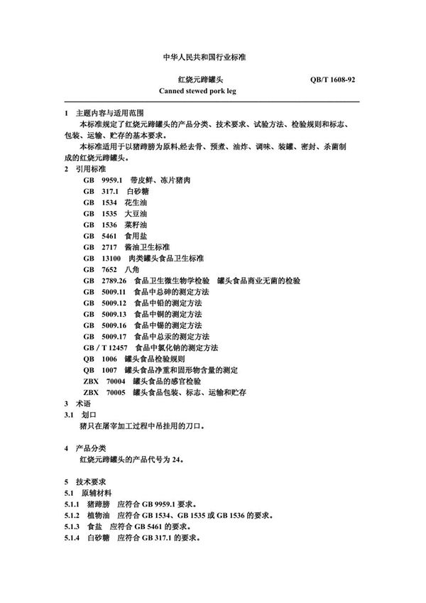 红烧元蹄罐头 (QB/T 1608-1992)
