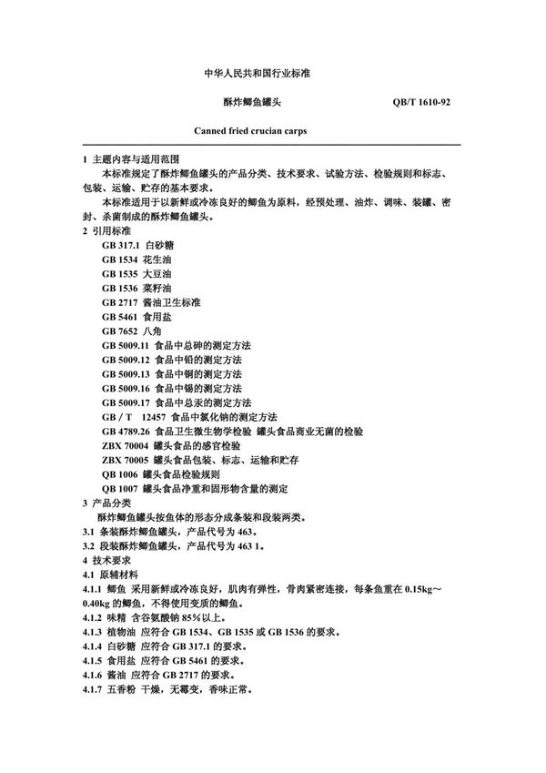 酥炸鲫鱼罐头 (QB/T 1610-1992)