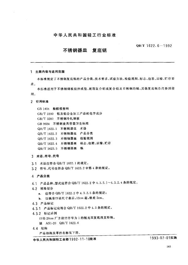 不锈钢器皿 复底锅 (QB/T 1622.6-1992）