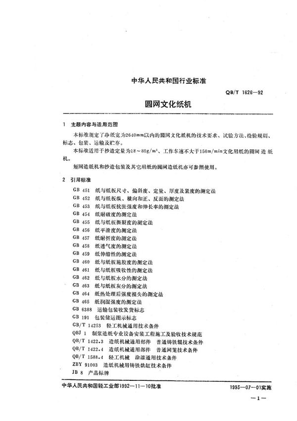 圆网文化纸机 (QB/T 1626-1992）