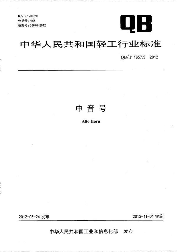 中音号 (QB/T 1657.5-2012）