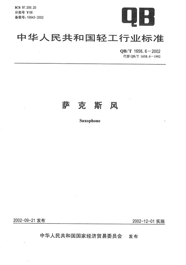 萨克斯风 (QB/T 1658.6-2002）
