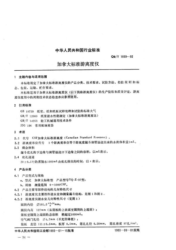 加拿大游离度仪 (QB/T 1669-1992）