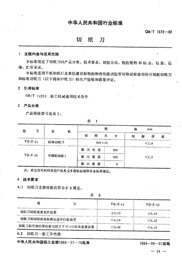 切纸刀 (QB/T 1672-1992）