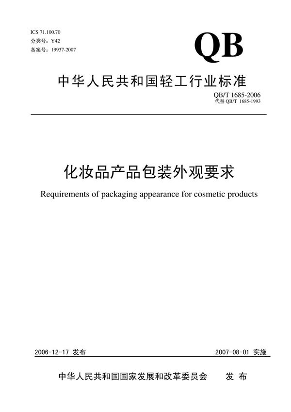 化妆品产品包装外观要求 (QB/T 1685-2006）