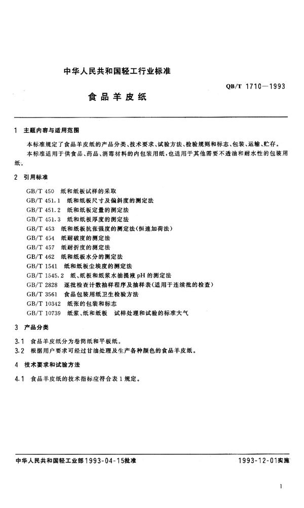 食品羊皮纸 (QB/T 1710-1993）