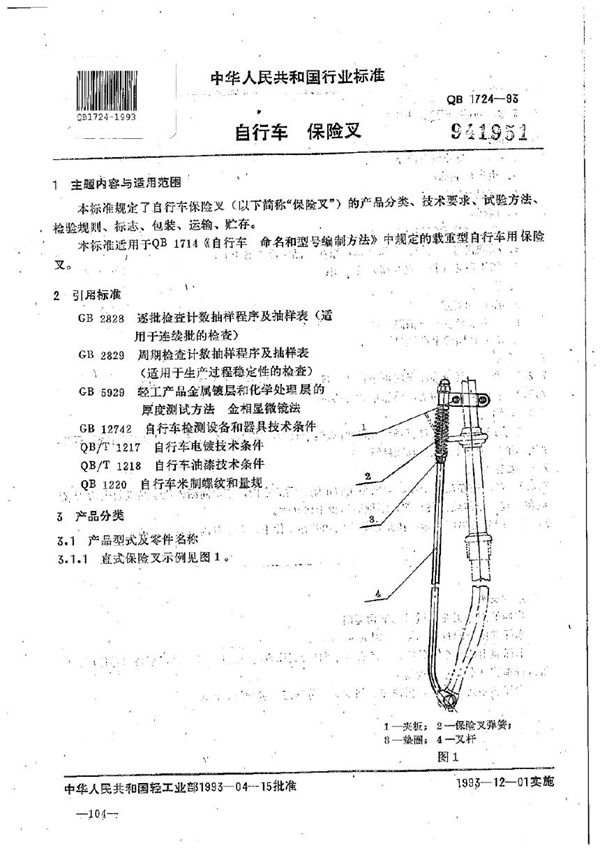 自行车保险叉 (QB/T 1724-1993)