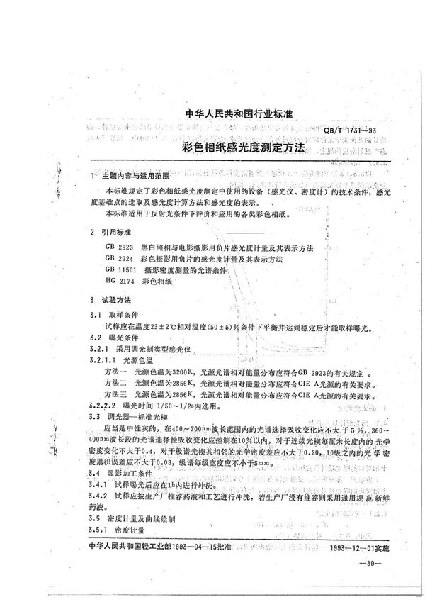 彩色相纸感光度测定方法 (QB/T 1731-1993)