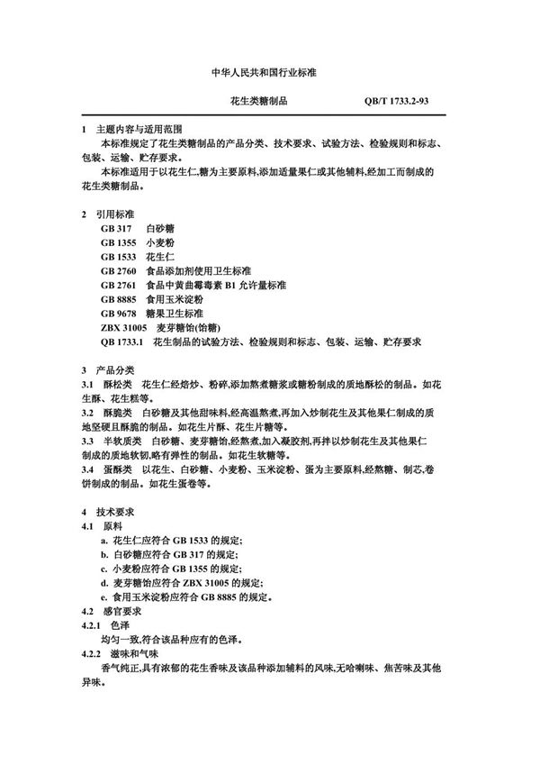 花生类糖制品 (QB/T 1733.2-1993)
