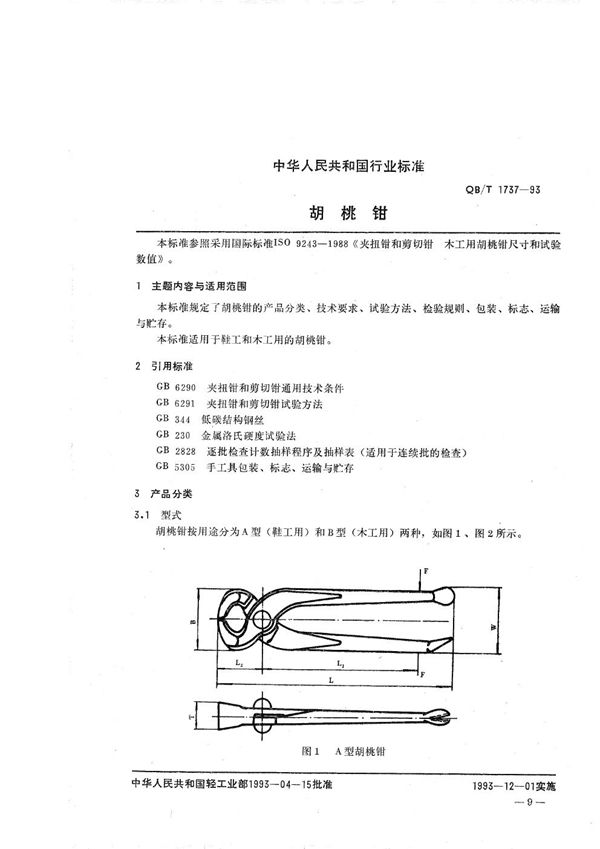 胡桃钳 (QB/T 1737-1993）