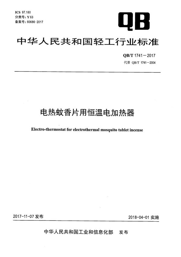 电热蚊香片用恒温电加热器 (QB/T 1741-2017)
