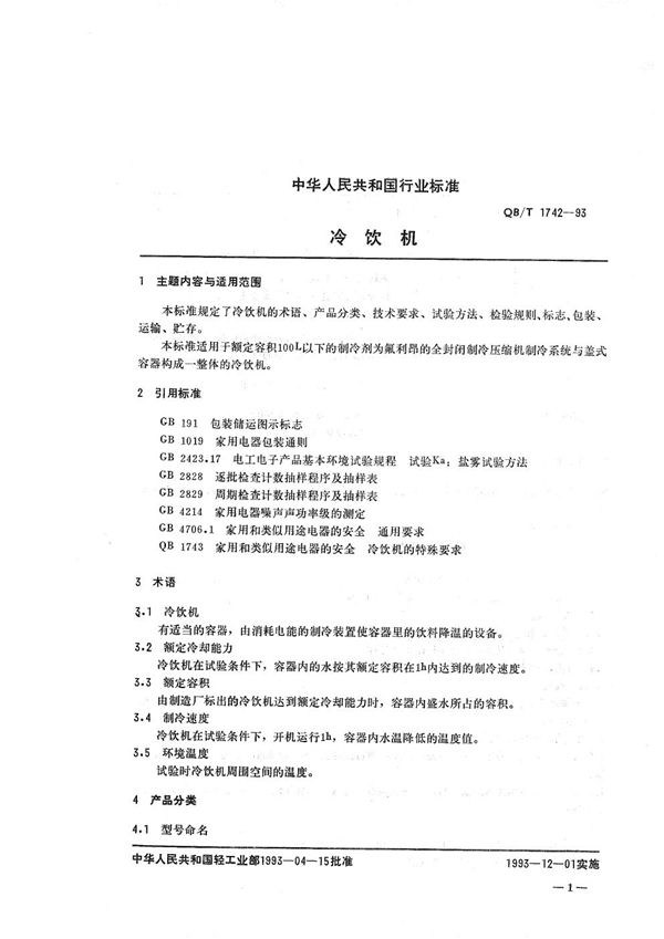 冷饮机 (QB/T 1742-1993)