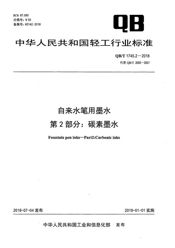 自来水笔用墨水 第2部分:碳素墨水 (QB/T 1745.2-2018)