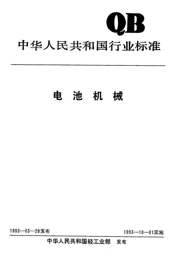R6电池贴标、套管热缩机 (QB/T 1758-1993）