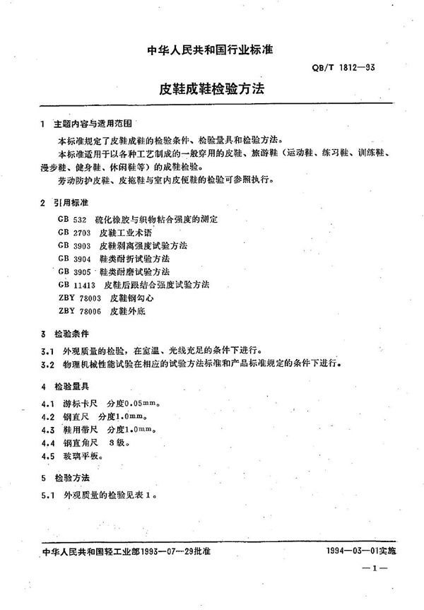 皮革成鞋检验方法 (QB/T 1812-1993）