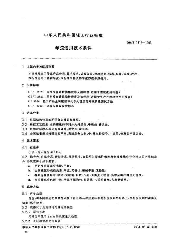 琴弦通用技术条件 (QB/T 1817-1993)