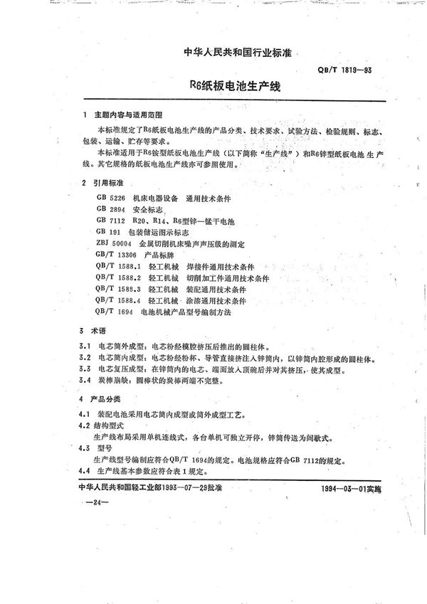 R6纸板电池生产线 (QB/T 1819-1993）