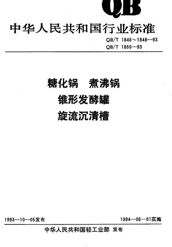 煮沸锅 (QB/T 1847-1993）