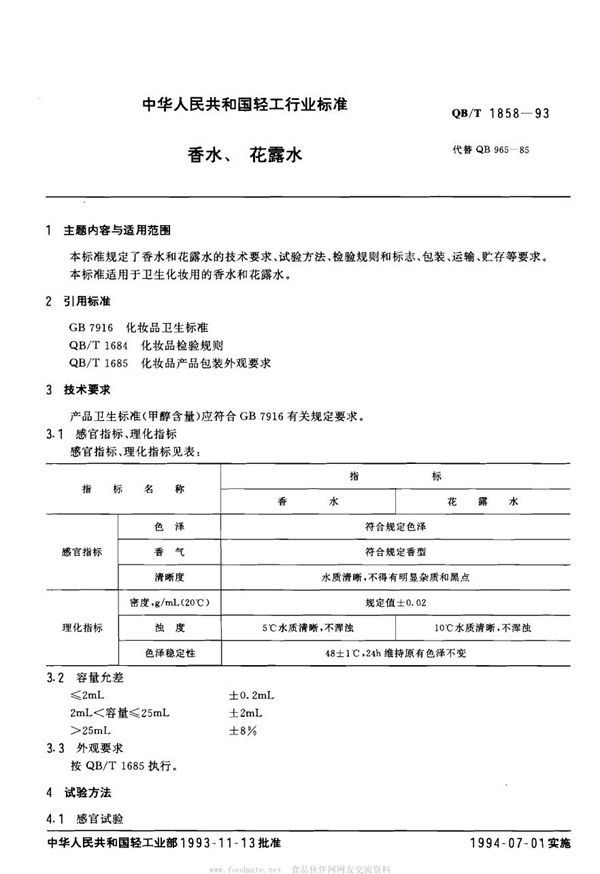 香水、花露水 (QB/T 1858-1993）