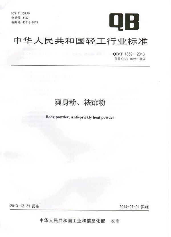 爽身粉、祛痱粉 (QB/T 1859-2013)