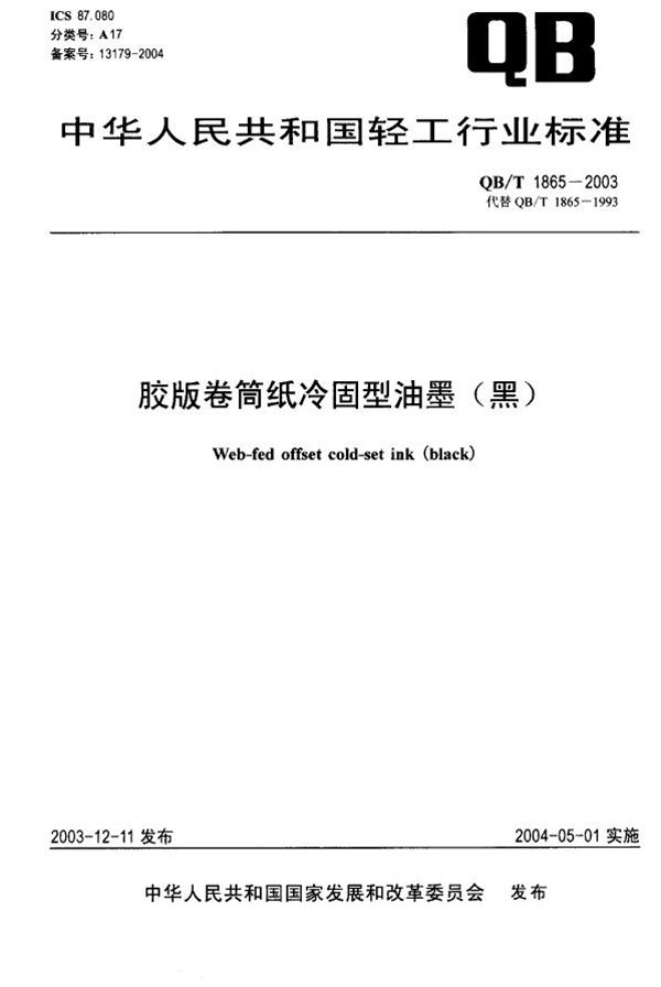 胶版卷筒纸冷固型油墨（黑） (QB/T 1865-2003）