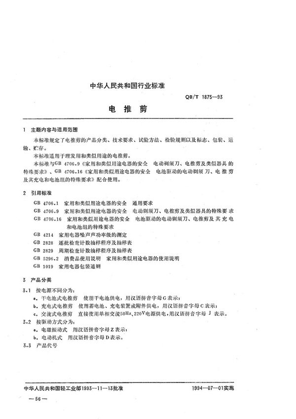 电推剪 (QB/T 1875-1993)