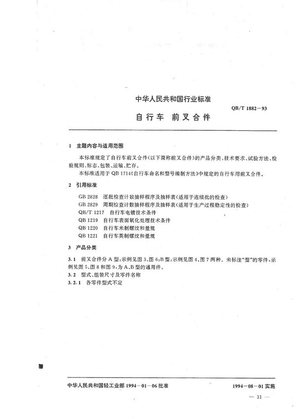 自行车 前叉合件 (QB/T 1882-1993）