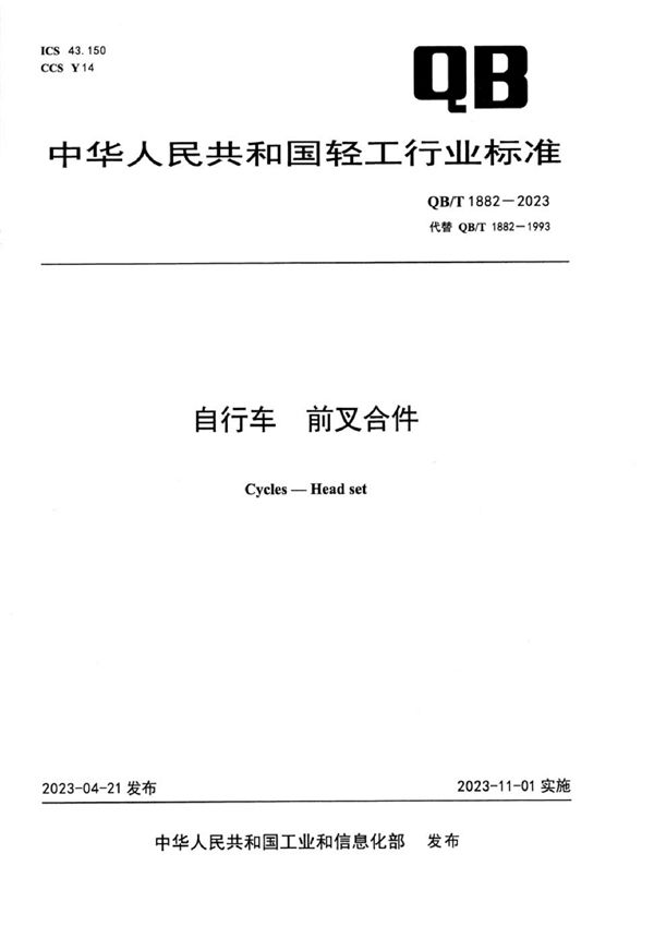 自行车 前叉合件 (QB/T 1882-2023)