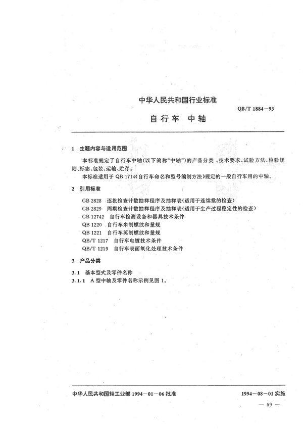 自行车 中轴 (QB/T 1884-1993)