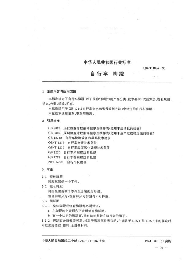 自行车 脚蹬 (QB/T 1886-1993)