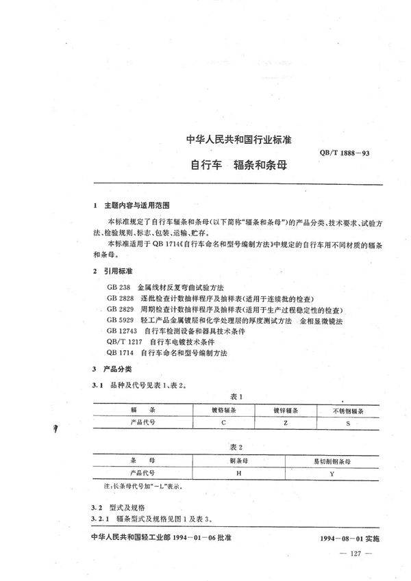自行车 辐条和条母 (QB/T 1888-1993）