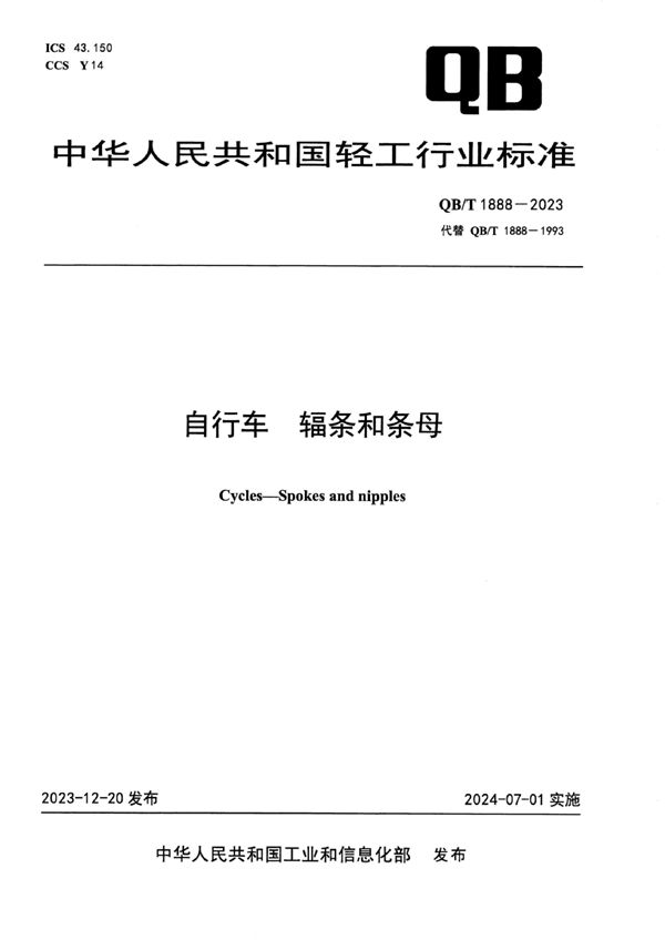 自行车 辐条和条母 (QB/T 1888-2023)