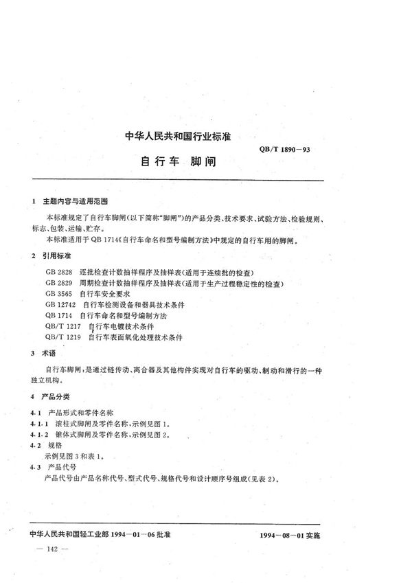 自行车 脚闸 (QB/T 1890-1993)